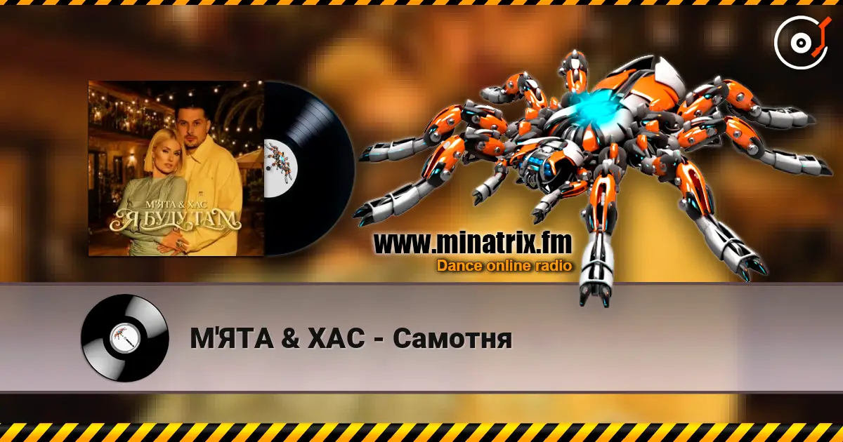 М'ЯТА & ХАС - Самотня escuchar online en alta calidad | Minatrix.FM