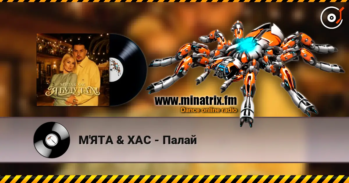 М'ЯТА & ХАС - Палай escuchar online en alta calidad | Minatrix.FM