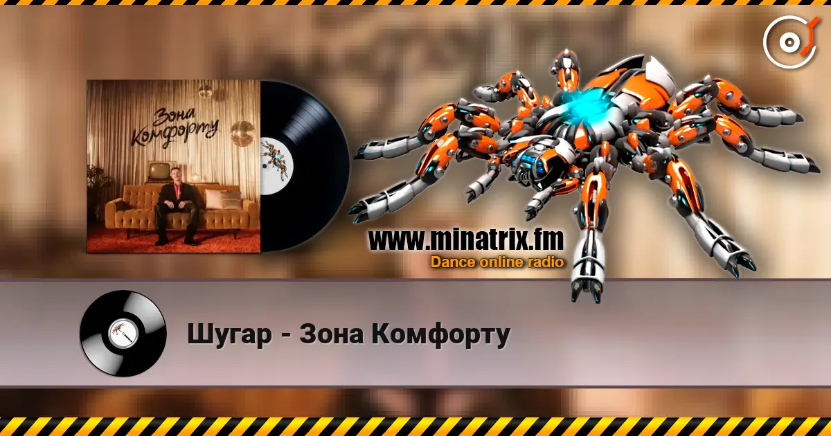Шугар - Зона Комфорту escuchar online en alta calidad | Minatrix.FM