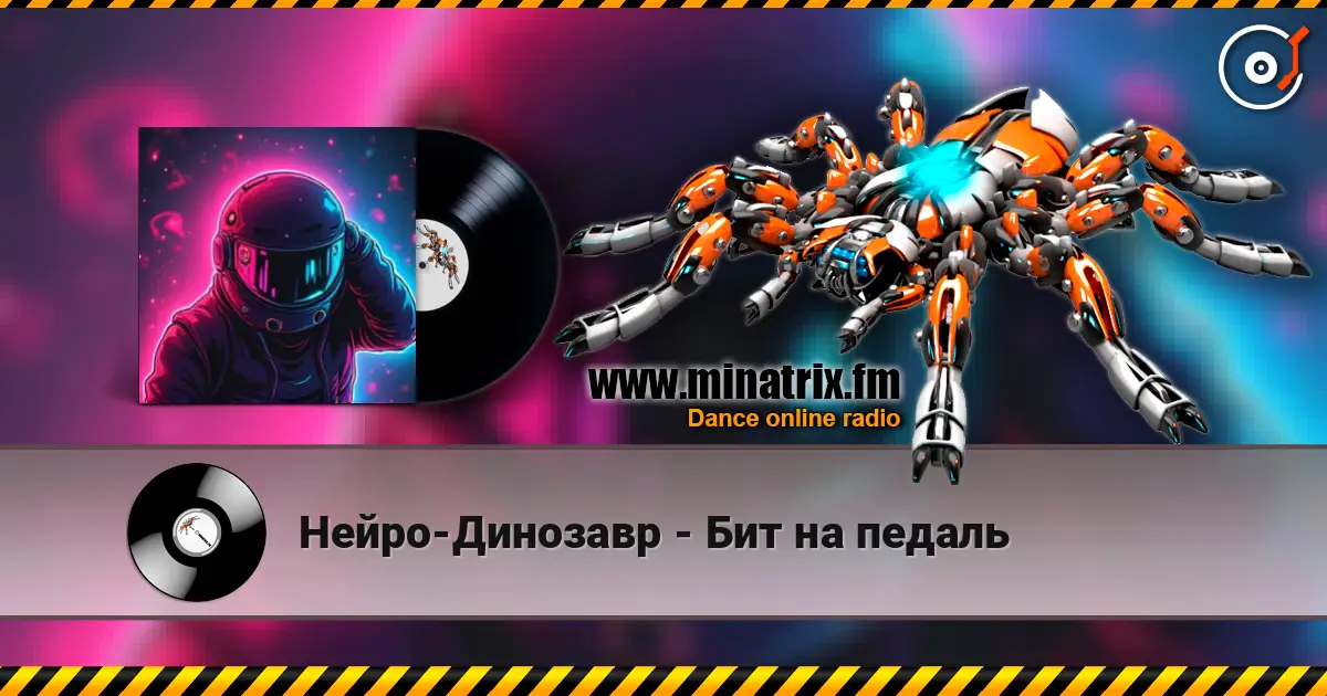 Нейро-Динозавр - Бит на педаль escuchar online en alta calidad | Minatrix.FM