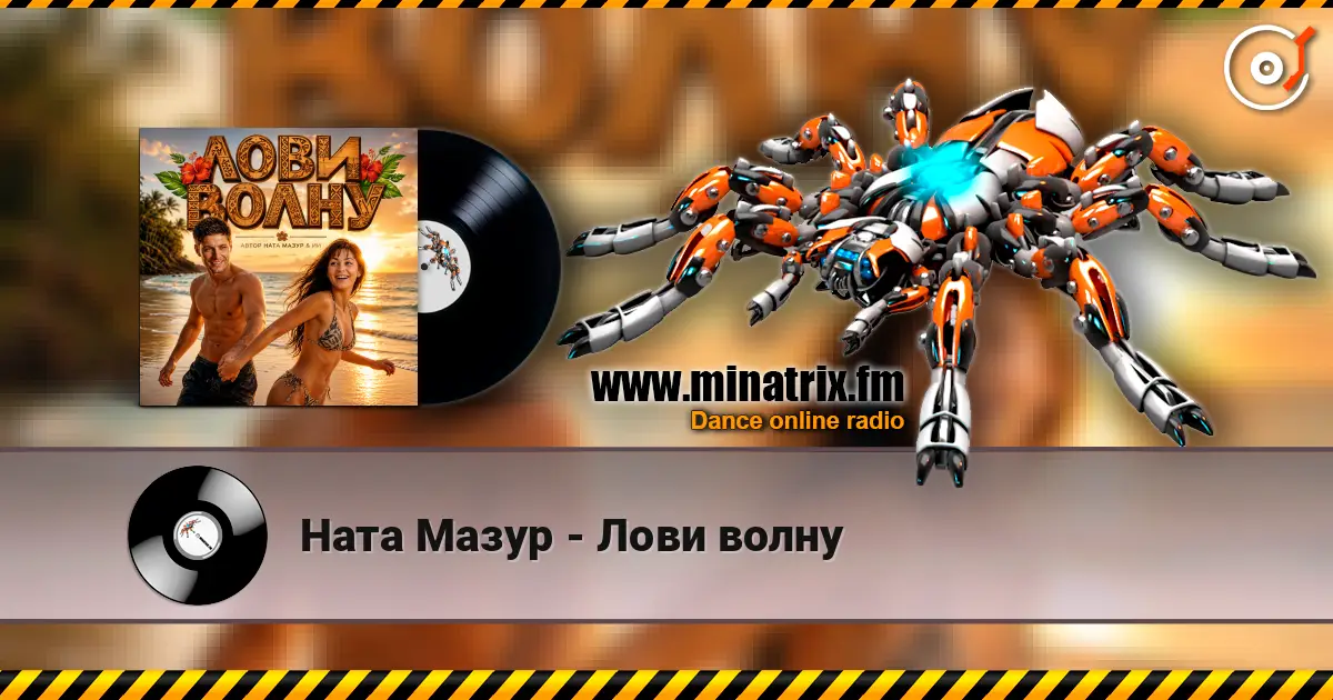 Ната Мазур - Лови волну escuchar online en alta calidad | Minatrix.FM