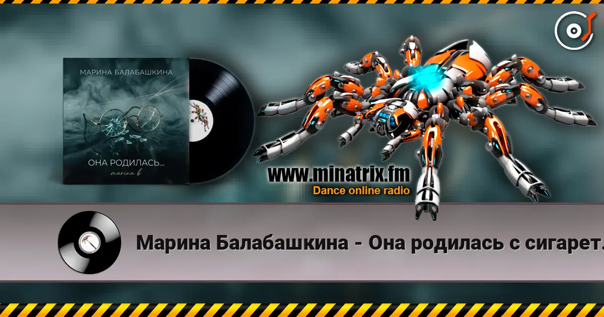 Марина Балабашкина - Она родилась с сигаретой... escuchar online en alta calidad | Minatrix.FM