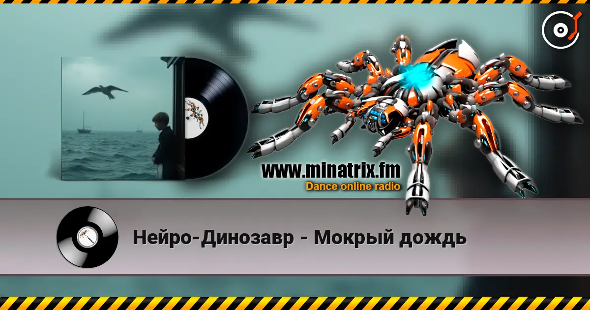 Нейро-Динозавр - Мокрый дождь escuchar online en alta calidad | Minatrix.FM