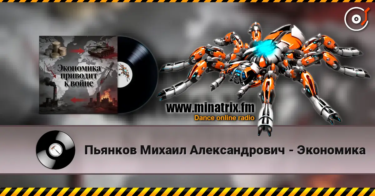 Пьянков Михаил Александрович - Экономика escuchar online en alta calidad | Minatrix.FM