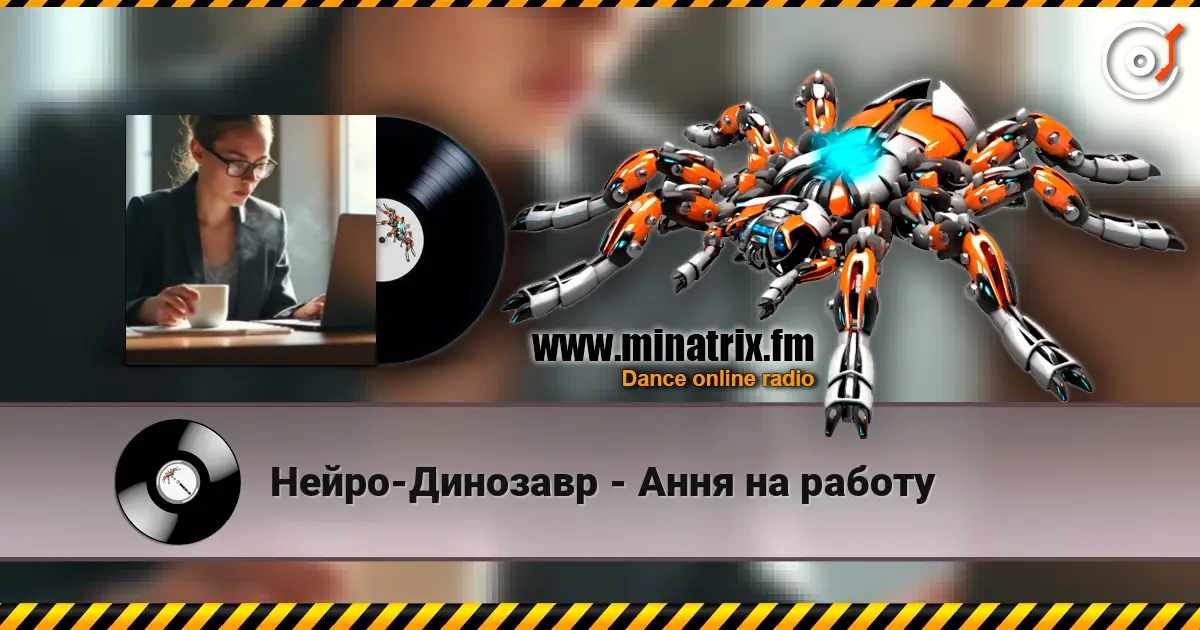 Нейро-Динозавр - Ання на работу escuchar online en alta calidad | Minatrix.FM