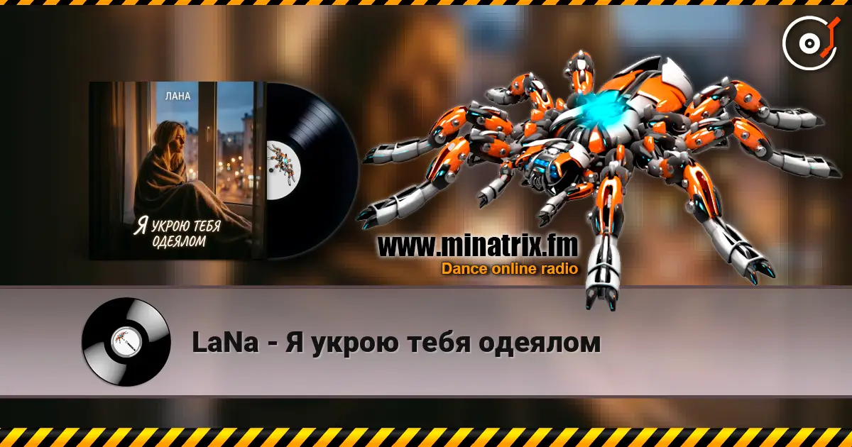 LaNa - Я укрою тебя одеялом escuchar online en alta calidad | Minatrix.FM