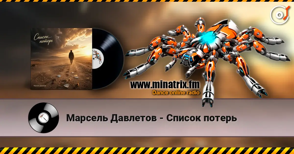 Марсель Давлетов - Список потерь escuchar online en alta calidad | Minatrix.FM