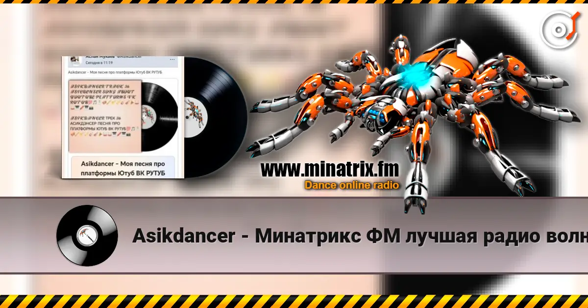 Asikdancer - Минатрикс ФМ лучшая радио волна escuchar online en alta calidad | Minatrix.FM