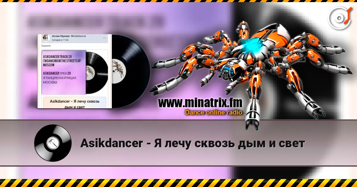 Asikdancer - Я лечу сквозь дым и свет escuchar online en alta calidad | Minatrix.FM