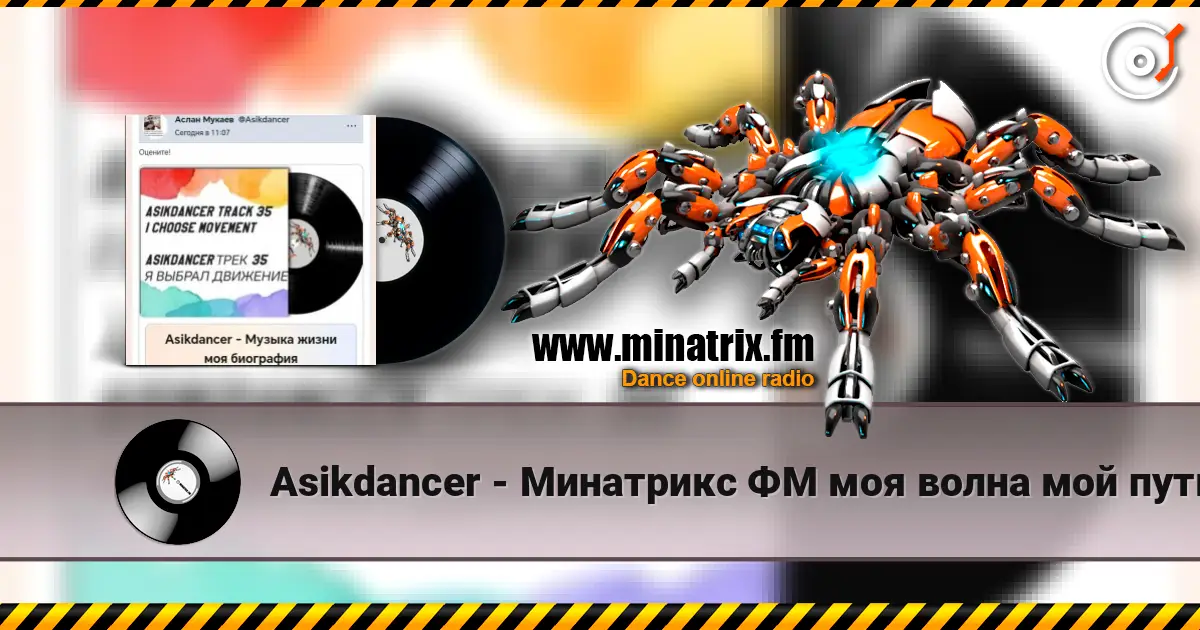 Asikdancer - Минатрикс ФМ моя волна мой путь escuchar online en alta calidad | Minatrix.FM