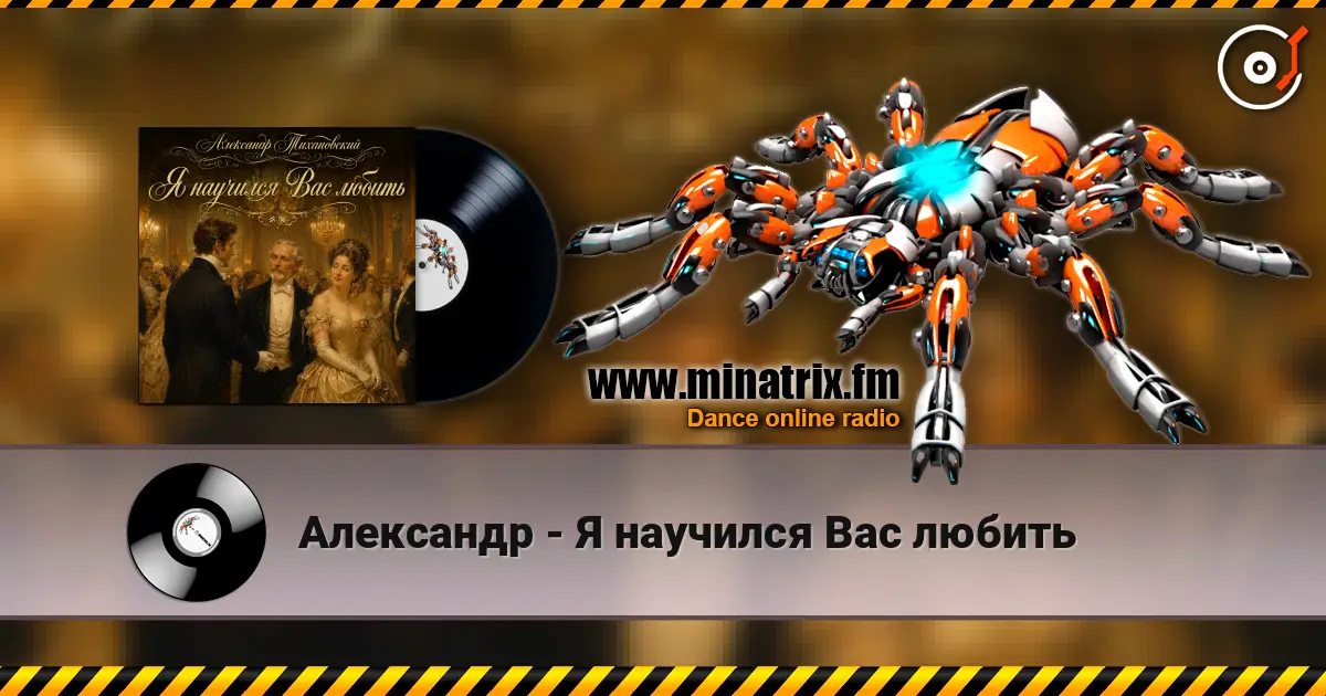Александр - Я научился Вас любить escuchar online en alta calidad | Minatrix.FM