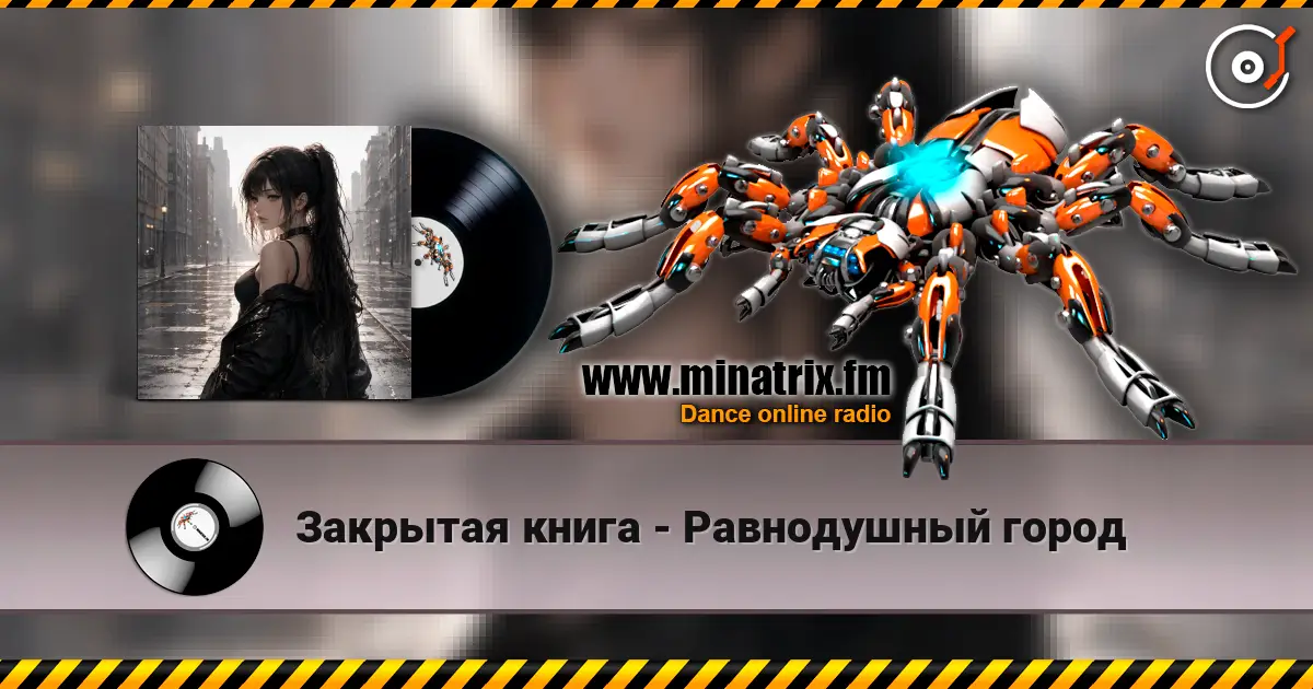 Закрытая книга - Равнодушный город escuchar online en alta calidad | Minatrix.FM