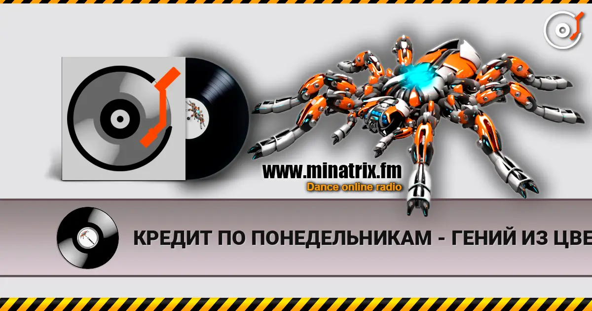 КРЕДИТ ПО ПОНЕДЕЛЬНИКАМ - ГЕНИЙ ИЗ ЦВЕТОЧНОГО ГОРОДА escuchar online en alta calidad | Minatrix.FM