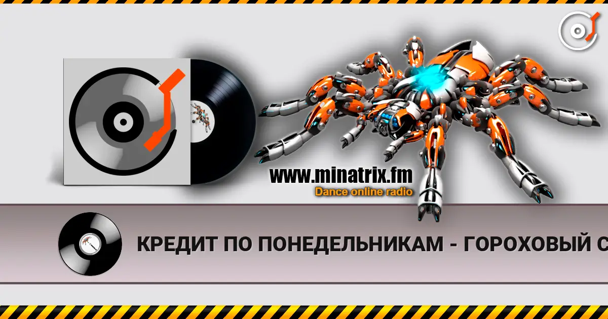 КРЕДИТ ПО ПОНЕДЕЛЬНИКАМ - ГОРОХОВЫЙ СУП escuchar online en alta calidad | Minatrix.FM