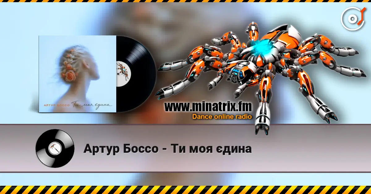 Артур Боссо - Ти моя єдина escuchar online en alta calidad | Minatrix.FM