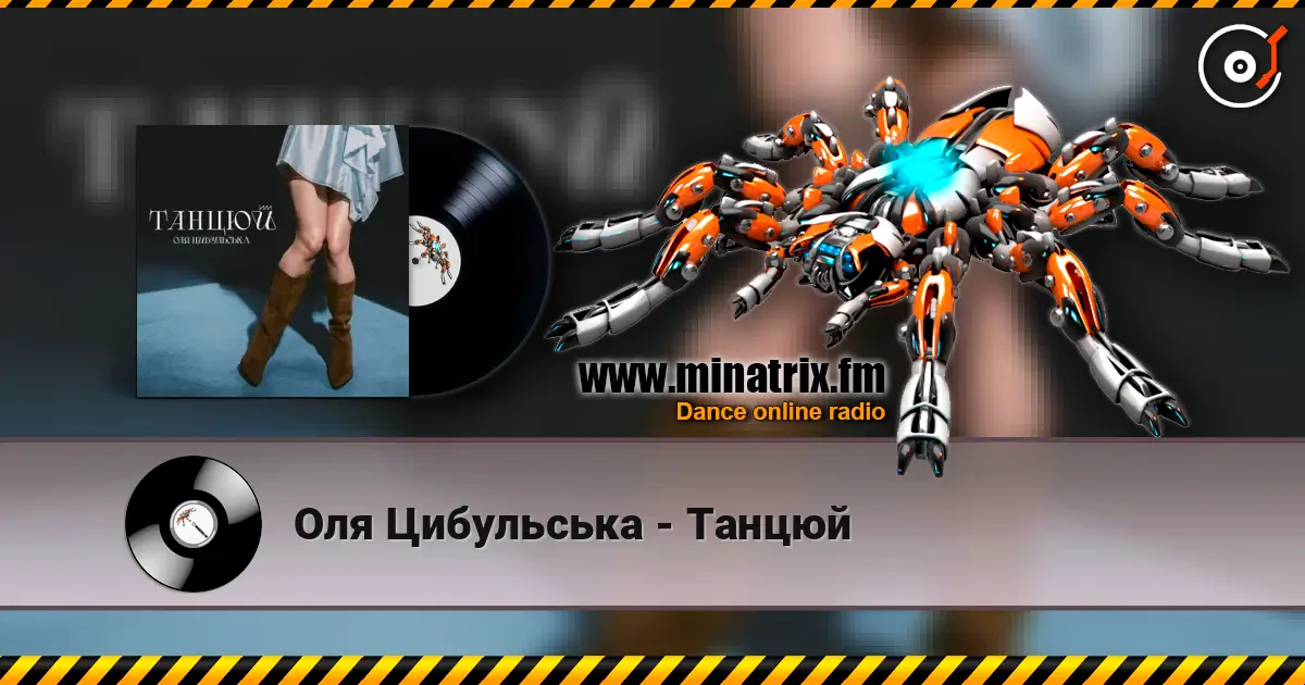 Оля Цибульська - Танцюй escuchar online en alta calidad | Minatrix.FM