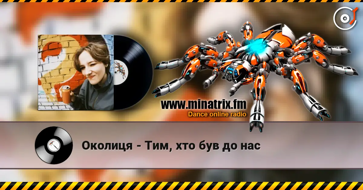Околиця - Тим, хто був до нас escuchar online en alta calidad | Minatrix.FM