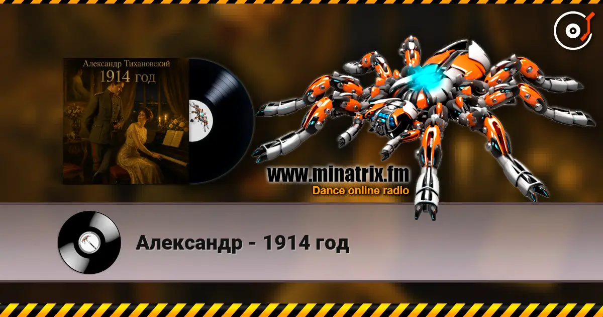 Александр - 1914 год escuchar online en alta calidad | Minatrix.FM