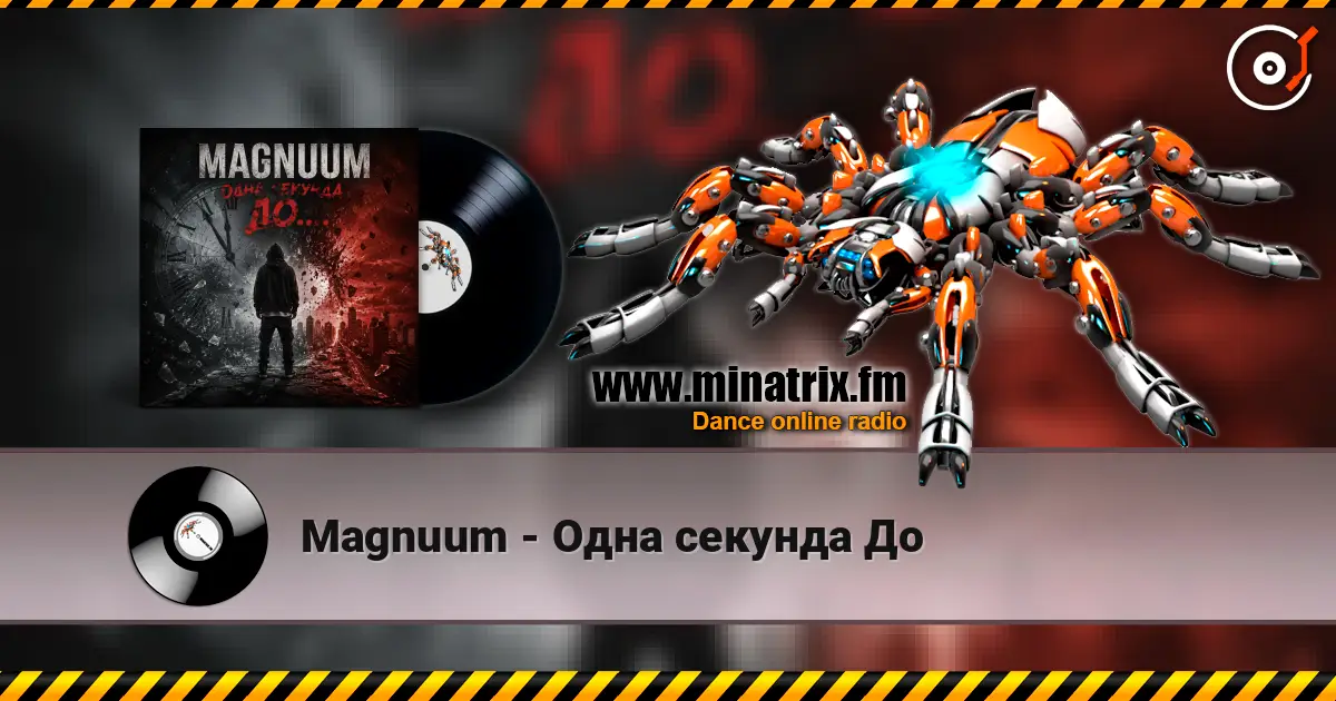 Magnuum - Одна секунда До escuchar online en alta calidad | Minatrix.FM