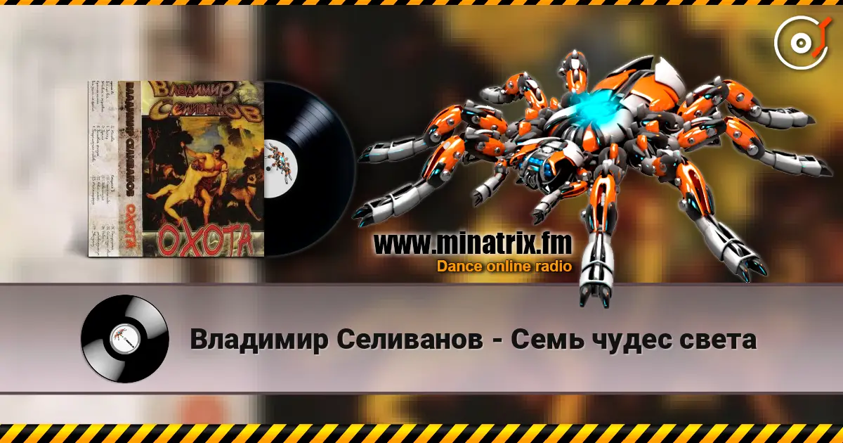 Владимир Селиванов - Семь чудес света escuchar online en alta calidad | Minatrix.FM