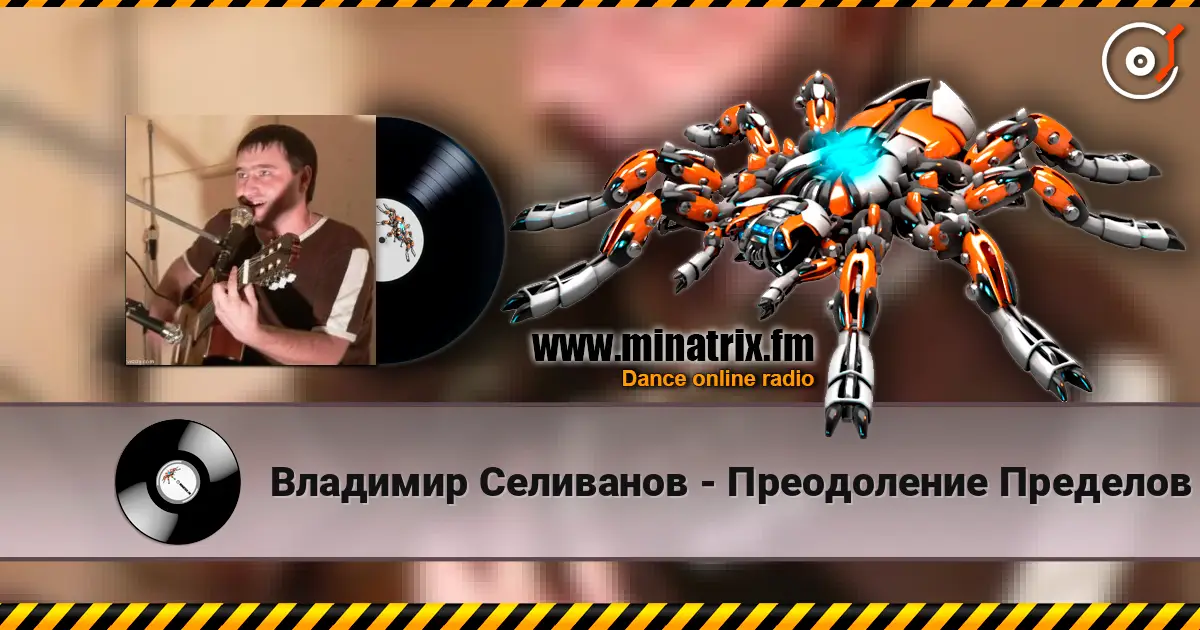 Владимир Селиванов - Преодоление Пределов escuchar online en alta calidad | Minatrix.FM