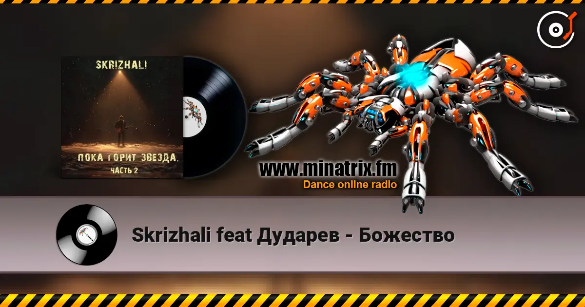 Skrizhali feat Дударев - Божество escuchar online en alta calidad | Minatrix.FM