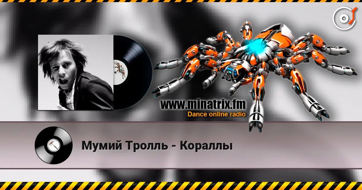Мумий Тролль - Кораллы escuchar online en alta calidad | Minatrix.FM