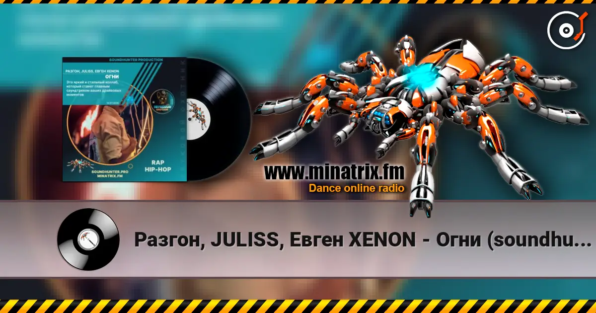 Разгон, JULISS, Евген XENON - Огни (soundhunter.pro) escuchar online en alta calidad | Minatrix.FM