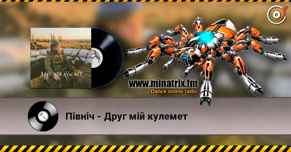 Північ - Друг мій кулемет escuchar online en alta calidad | Minatrix.FM