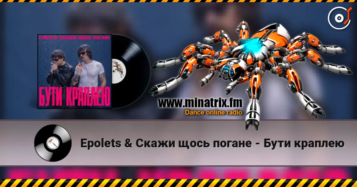 Epolets & Скажи щось погане - Бути краплею escuchar online en alta calidad | Minatrix.FM