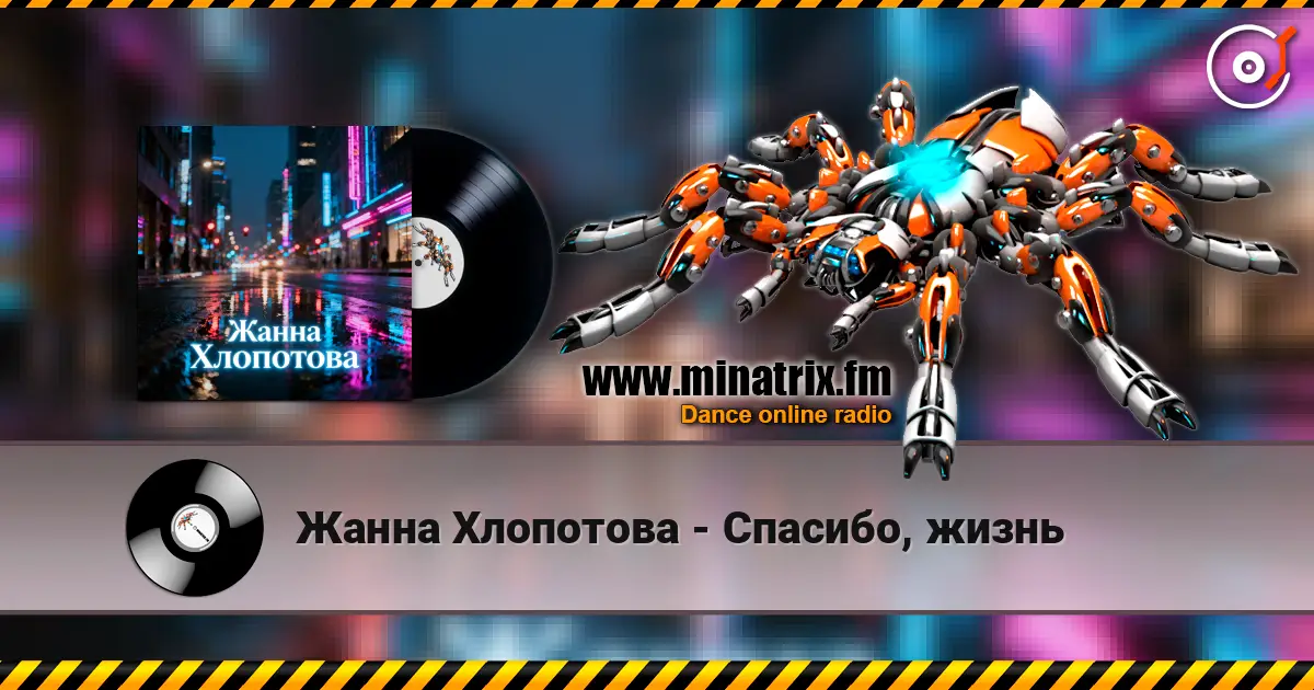Жанна Хлопотова - Спасибо, жизнь escuchar online en alta calidad | Minatrix.FM
