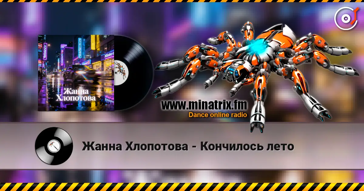 Жанна Хлопотова - Кончилось лето escuchar online en alta calidad | Minatrix.FM