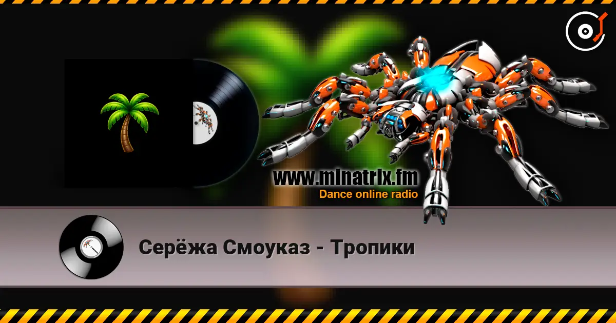 Серёжа Смоуказ - Тропики escuchar online en alta calidad | Minatrix.FM