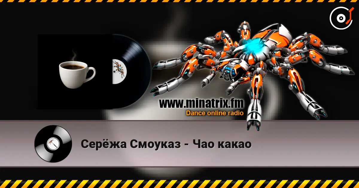 Серёжа Смоуказ - Чао какао escuchar online en alta calidad | Minatrix.FM