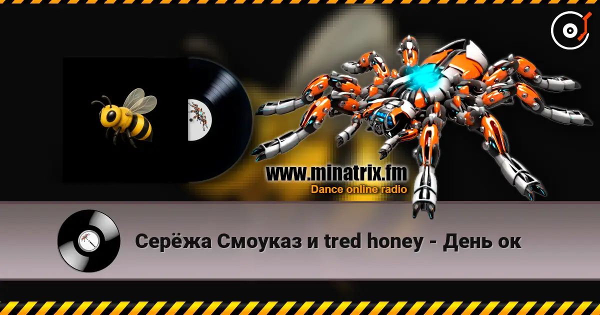 Серёжа Смоуказ и tred honey - День ок escuchar online en alta calidad | Minatrix.FM
