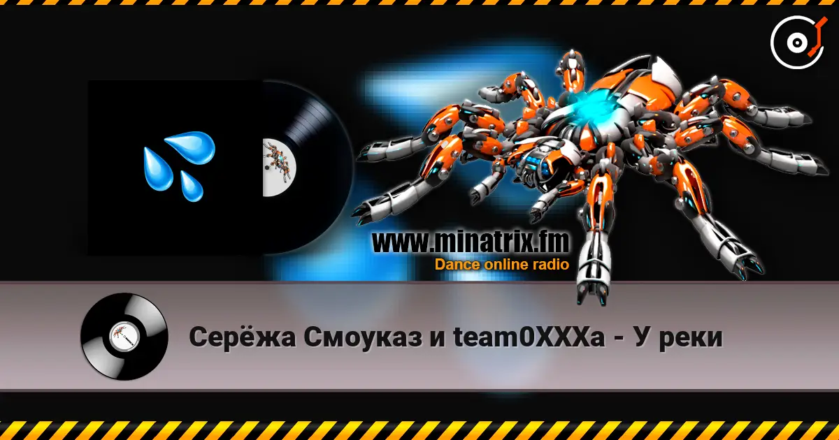 Серёжа Смоуказ и team0XXXa - У реки escuchar online en alta calidad | Minatrix.FM