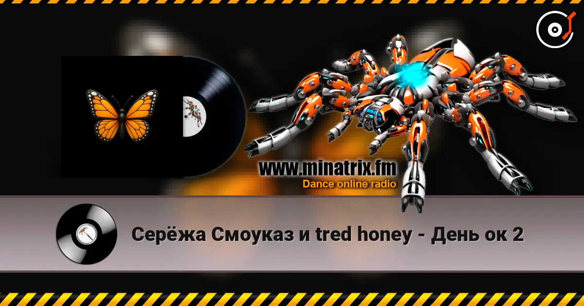 Серёжа Смоуказ и tred honey - День ок 2 escuchar online en alta calidad | Minatrix.FM