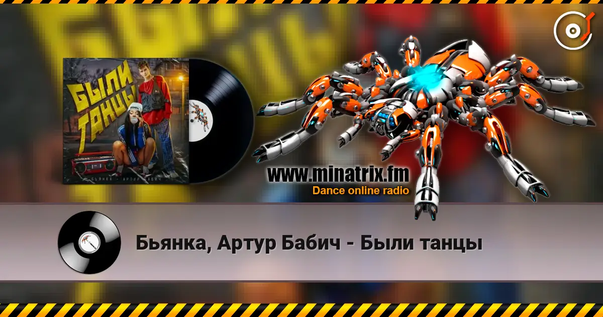 Бьянка, Артур Бабич - Были танцы escuchar online en alta calidad | Minatrix.FM