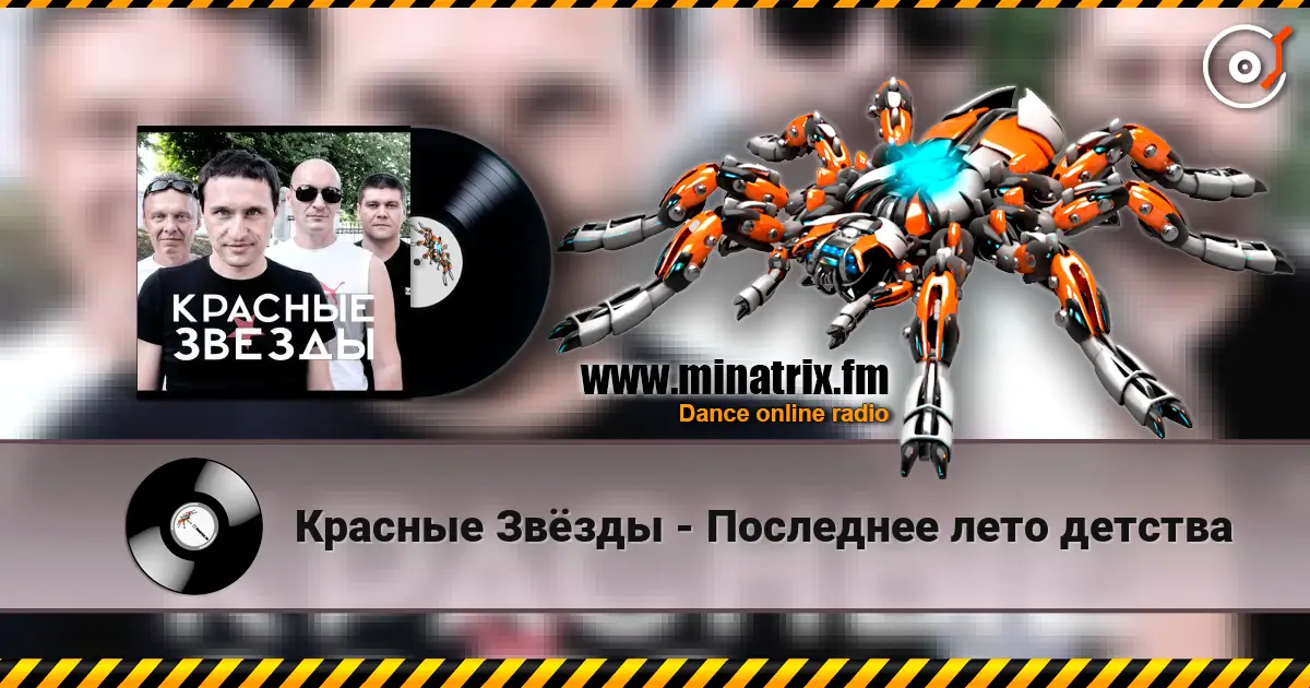 Красные Звёзды - Последнее лето детства escuchar online en alta calidad | Minatrix.FM