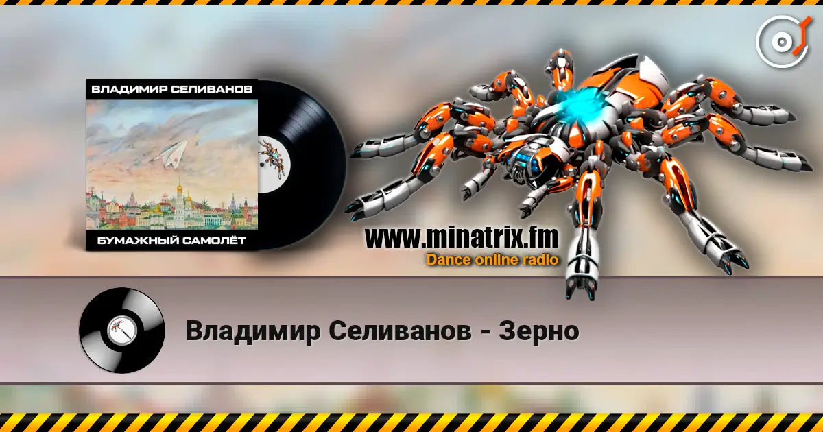 Владимир Селиванов - Зерно escuchar online en alta calidad | Minatrix.FM