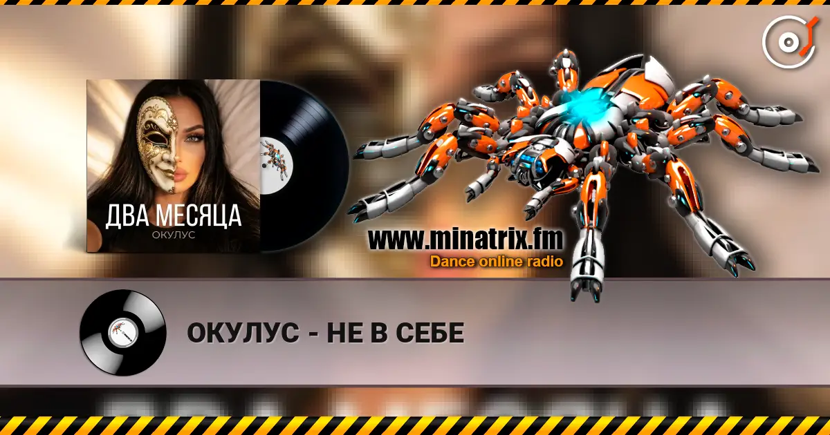 ОКУЛУС - НЕ В СЕБЕ escuchar online en alta calidad | Minatrix.FM