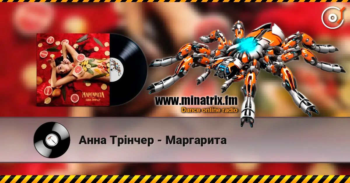 Анна Трінчер - Маргарита escuchar online en alta calidad | Minatrix.FM