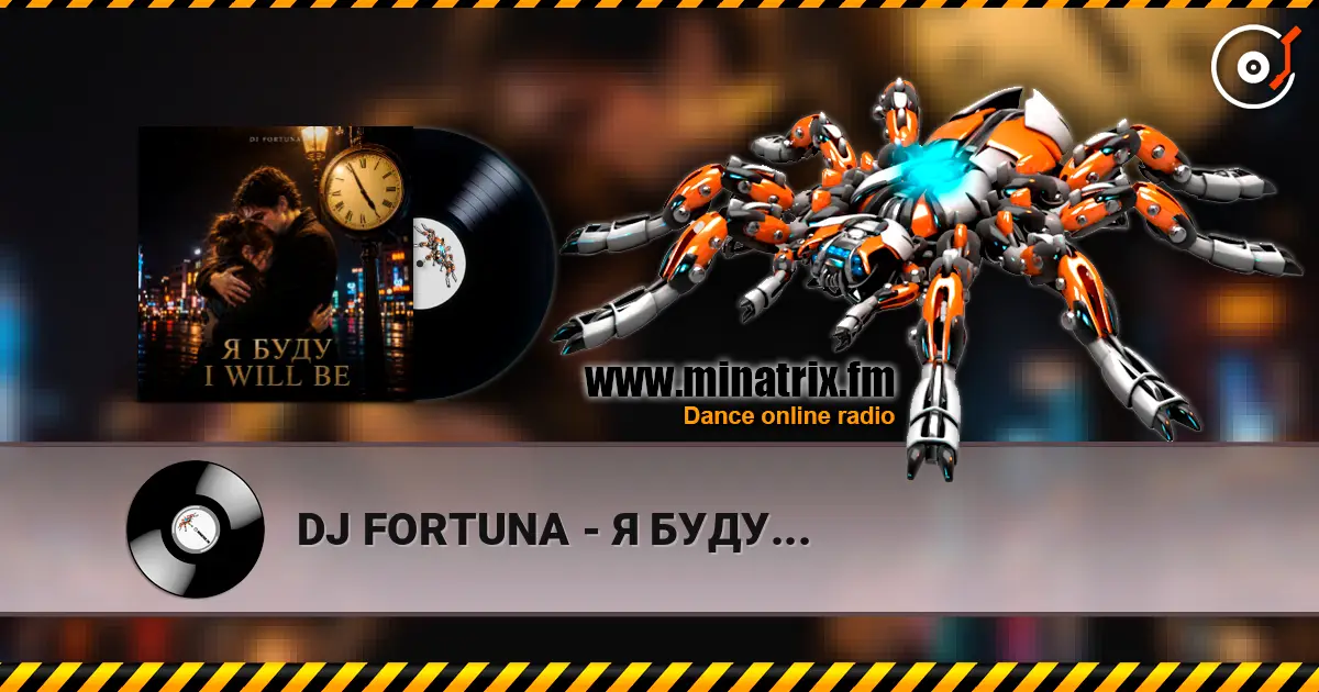 DJ FORTUNA - Я БУДУ... escuchar online en alta calidad | Minatrix.FM
