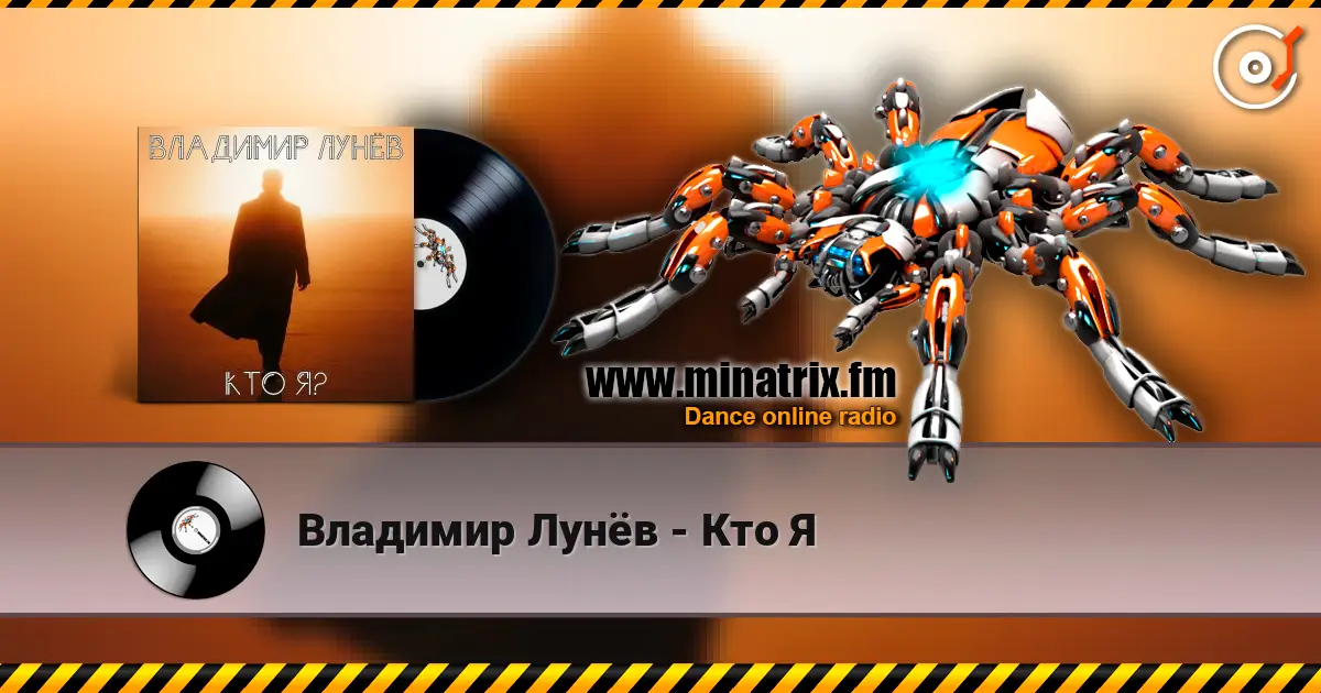 Владимир Лунёв - Кто Я escuchar online en alta calidad | Minatrix.FM