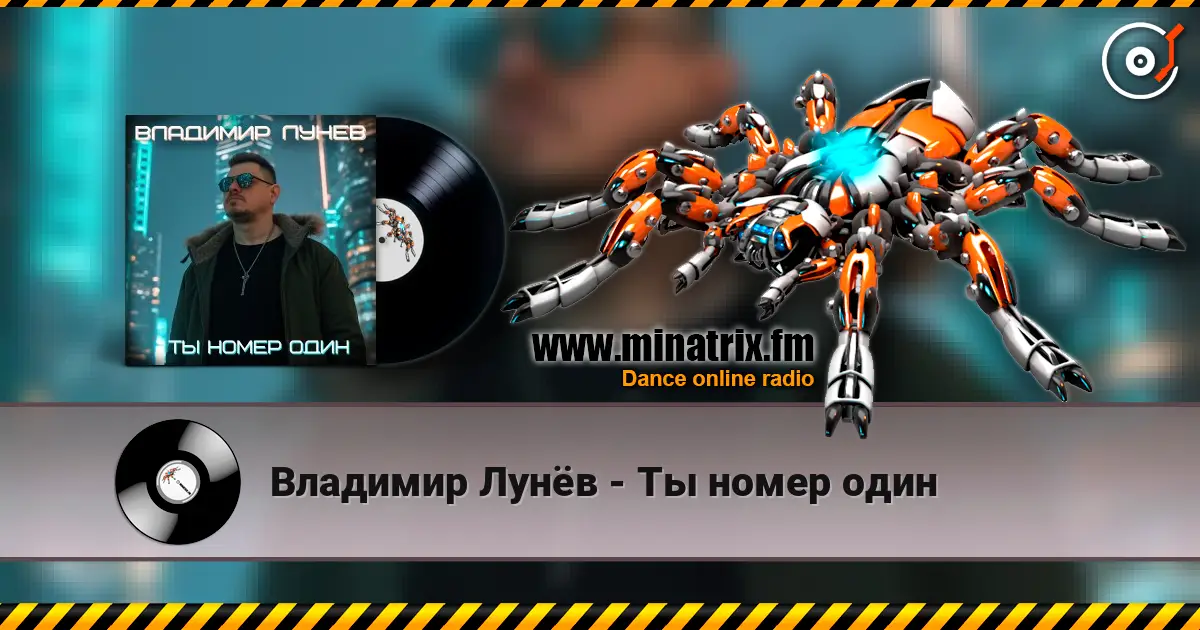 Владимир Лунёв - Ты номер один escuchar online en alta calidad | Minatrix.FM