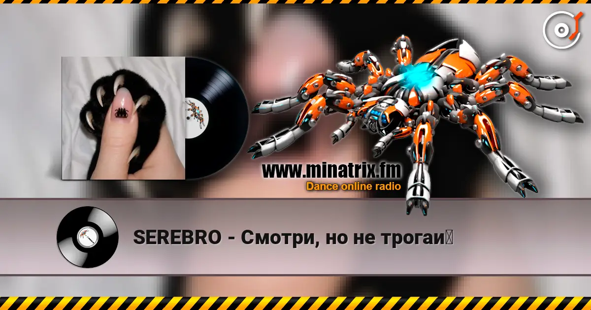 SEREBRO - Смотри, но не трогай escuchar online en alta calidad | Minatrix.FM