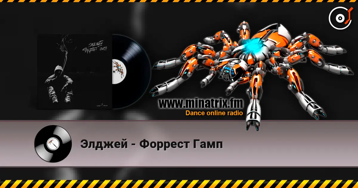 Элджей - Форрест Гамп escuchar online en alta calidad | Minatrix.FM