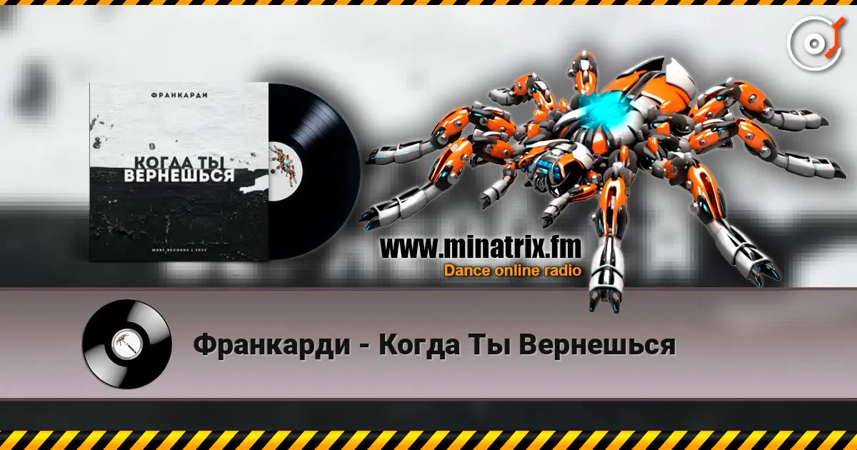 Франкарди - Когда Ты Вернешься escuchar online en alta calidad | Minatrix.FM