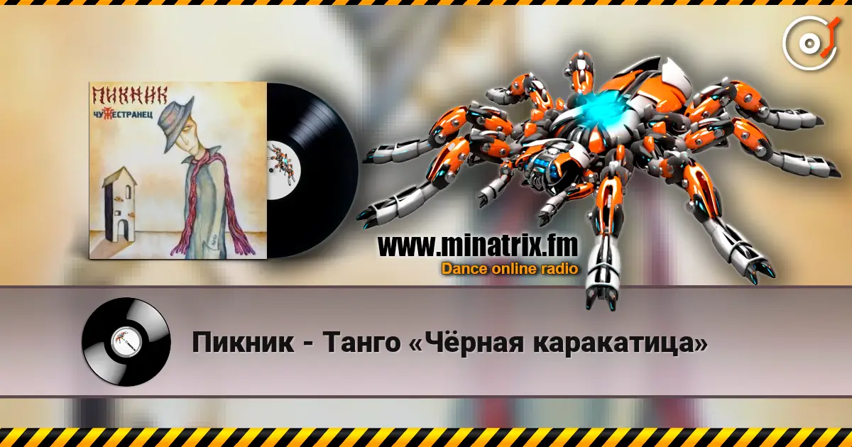 Пикник - Танго «Чёрная каракатица» escuchar online en alta calidad | Minatrix.FM
