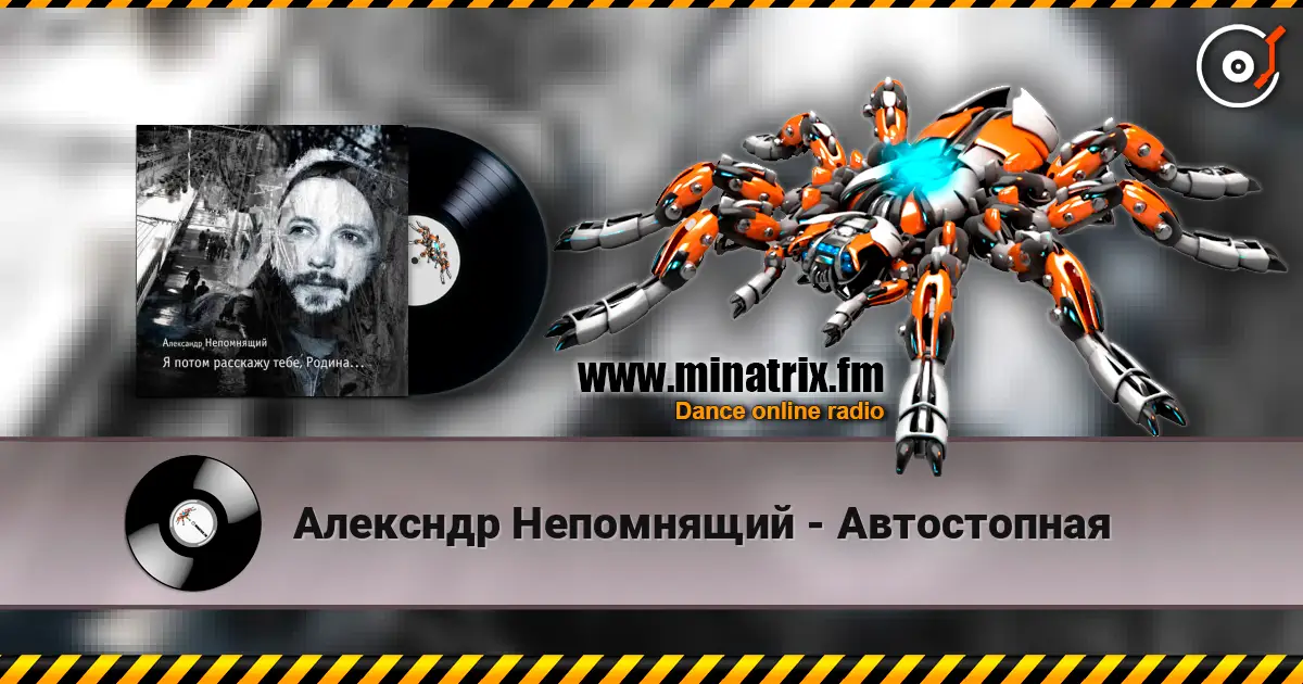 Алексндр Непомнящий - Автостопная escuchar online en alta calidad | Minatrix.FM